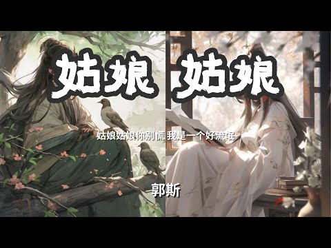 姑娘 姑娘 - 郭斯「姑娘姑娘你别慌 我是一个好流氓」 【动态歌词Lyrics】