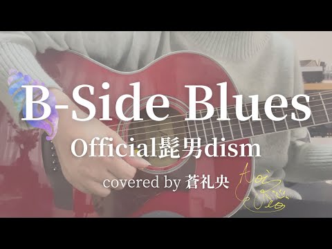 【弾き語り】B-Side Blues/Official髭男dism(covered by 蒼礼央)