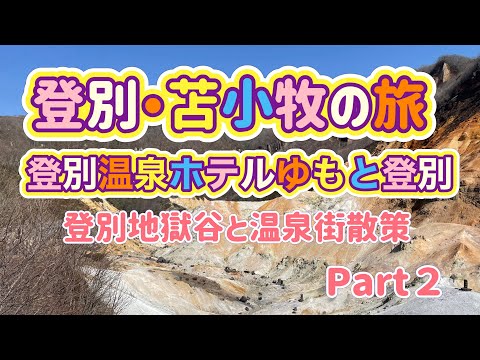 [北海道旅行]登別・苫小牧の旅Part２　登別温泉ホテルゆもと登別！登別牛を堪能出来る部屋食プラン