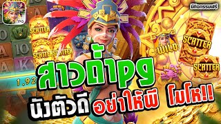 Treasures of Aztec │สล็อตpg สาวถ้ำpg ►นังตัวดีอย่าให้พี โมโห!!
