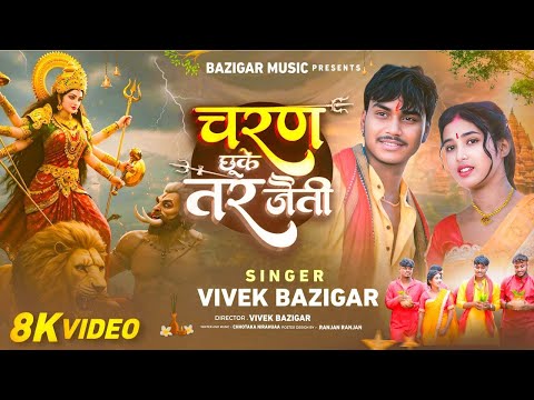 #video चरण छूके तर जैती  || CHARAN CHHUKE TAR JAITI || VIVEK BAZIGAR DEVI GEET || ROCKSTAR VINES ||