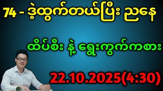 2D.ဗုဒ္ဓဟူးနေ့ ညနေ ထိပ်စီး နဲ့ ရွေးကွက်ထိုးပေါက်မယ် #2danimation #2d 
