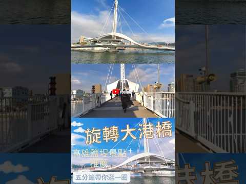 旋轉大港橋 鹽埕景點 五分鐘帶你逛一圈 詳完整版｜積累很久的影片帶大家逛逛全台首座旋轉橋#駁二藝術特區 #駁二美食 #大港倉410 #駁二 #kaohsiungtrip #高雄港 #大港橋