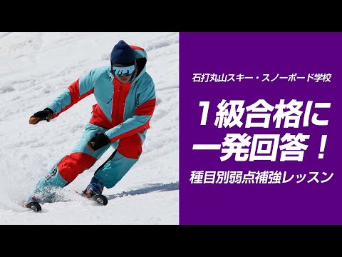 スキーグラフィック   石打丸山スキー・スノーボード学校  １級合格に一発回答！ 種目別弱点補強レッスン   SG2022年2月号付録DVDコンテンツ