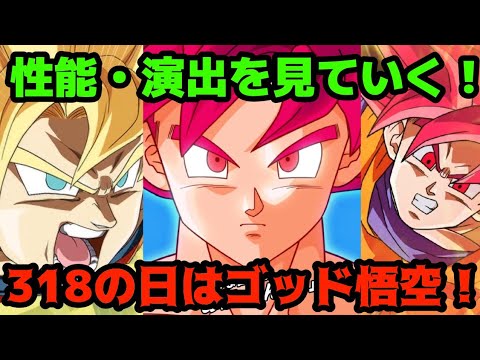 ドッカンバトル318の日新キャラクター！ゴッド悟空とベジータの性能・演出を見ていく！！