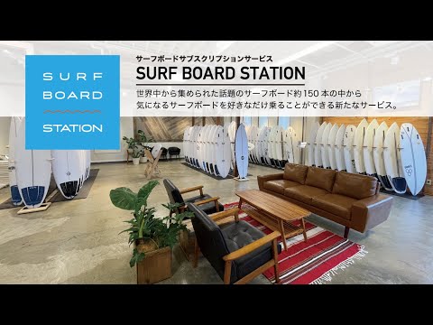 【SURFBOARD STATION】ムラサキスポーツのサーフボードサブスクリプションサービス