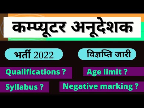 computer anudeshak bharti 2021-22 || computer shikshak bharti rajasthan || कम्प्यूटर शिक्षक भर्ती