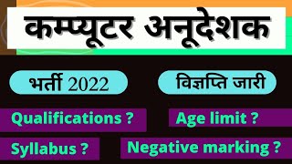 computer anudeshak bharti 2021-22 || computer shikshak bharti rajasthan || कम्प्यूटर शिक्षक भर्ती