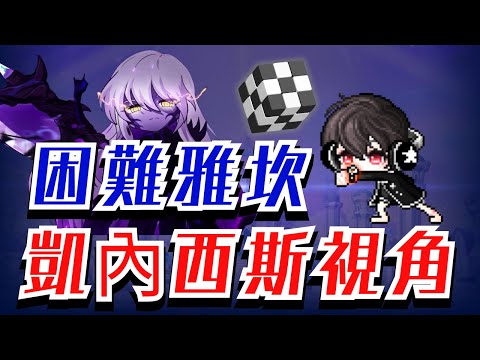 ⚡稀有職業凱內西斯！近億傷害爆打困難雅坎🔥