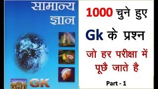 lucent gk 1000 question part 1 in hindi