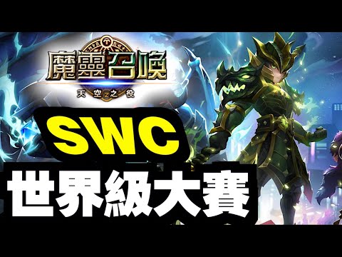 【遊戲專題】睇片有獎抽！！頂級競技！世界級大賽｜魔靈召喚