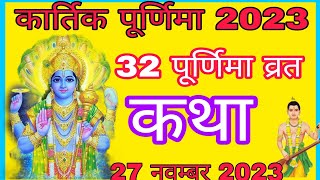 32 पूर्णिमा व्रत कथा । 32 purnima vrat Katha।        पूर्णिमा व्रत कहानी । purnima vrat kahani।