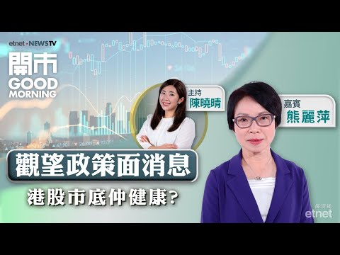 2025-02-26｜港股上日再跌逾300點 市底仍健康？｜港交所業績前瞻｜晶片股跟車太貼易炒車？｜嘉賓：熊麗萍｜開市Good Morning｜etnet