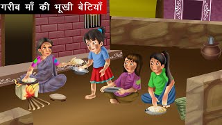 Hungry daughters of a poor mother | Garib Maa Ki Bhookhi Betiyaan | Hindi Story | Moral Stories |...
