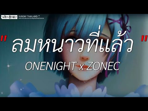 ลมหนาวที่แล้ว - ONENIGHT x ZONEC l สลักจิต, พิจารณา, จากนี้ไปจนนิรันดร์ [ เนื้อเพลง ]