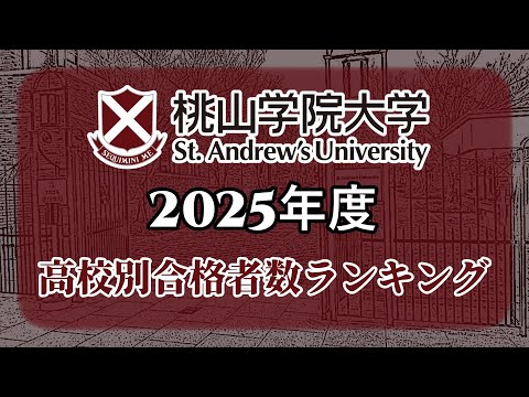 桃山学院大学（桃大/ピン大）高校別合格者数・大学ランキング【2025年度】（※高校偏差値記載）〈摂神追桃〉