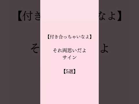 両思いのサイン5選 #恋愛 #恋愛心理学 #恋愛相談 #mbti