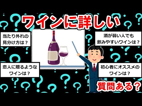 【〇〇に詳しいまとめ】ワインに詳しいけど質問ある？