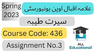 AIOU Code 436 Solved Assignment No.3 Spring 2023 || Subject : Seerat-e-Tayyaba || Level: BA/ B.Com