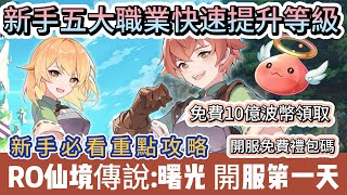 【RO仙境傳說：曙光】新手五大職業快速提升等級｜免費10億波幣領取｜雙人冒險同行｜新手必看重點攻略｜免費禮包碼｜ #RO仙境傳說曙光 #曙光 #RO仙境傳說 #英雄雙生冒險RPG #阿翊 #手遊