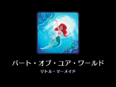 【歌詞付き】Part of Your World【Disney】