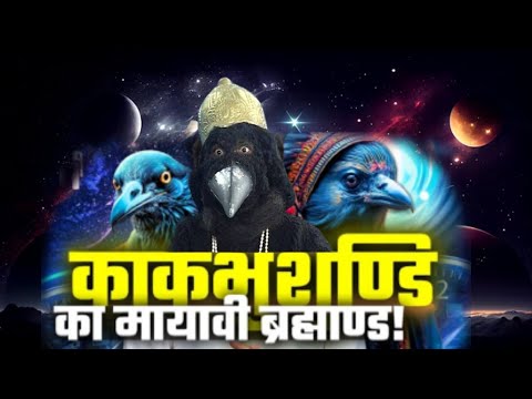 Kakbhushundi's Theory on Universe | काकभुशुण्डी और ब्रह्मांड | Hindu Cosmology