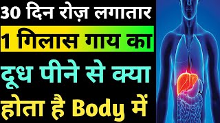 गाय का दूध पीने के फायदे | Benefits of cow milk | Gaay ka doodh peene ke fayde | Cow milk benefits |