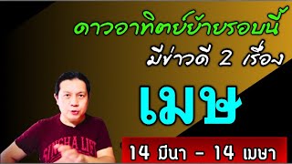 ราศีเมษ : 2 ข่าวดี🎉 หลังดาวอาทิตย์ย้าย 14 มีนา - 14 เมษา  by ณัฐ นรรัตน์