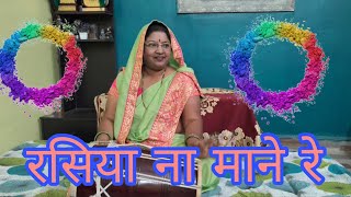 🌿🌿 मेरी आंखों में डाले गुलाल☘️☘️ रसिया ना माने रे 💐💐