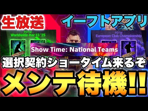 選択契約ショータイム!!更新いろいろなメンテ待機配信【eFootballアプリ2025/イーフト】