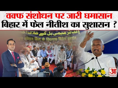 Waqf Amendment Bill को लेकर Jantar Mantar पर घमासान, Bihar में Nitish Kumar का सुशासन फेल?