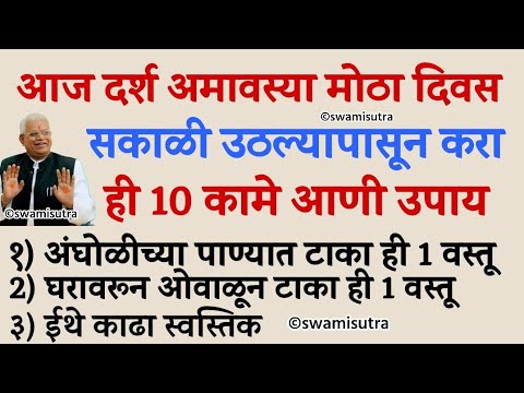 अमावस्या उपाय उद्या सकाळी उठल्यापासून करा ही 10 कामे | amavasya january 2025 | #amavasya