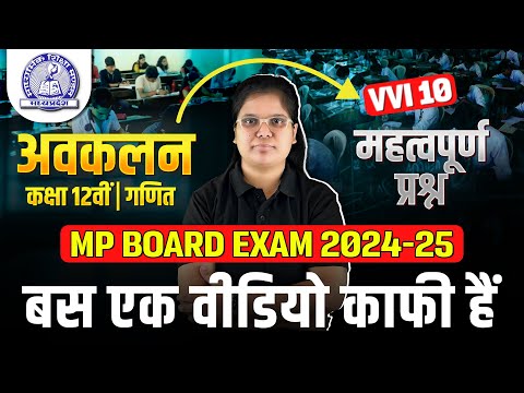 अवकलन | Differentiation | MP BOARD EXAM 2025 | Class 12th Maths Important Topic | गणित