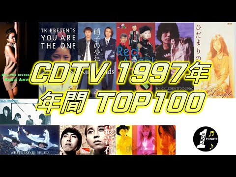 CDTV 1997年 年間ランキング TOP100 [JPOP RANKING / 일본노래 랭킹]
