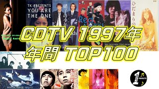 CDTV 1997年 年間ランキング TOP100 [JPOP RANKING / 일본노래 랭킹]