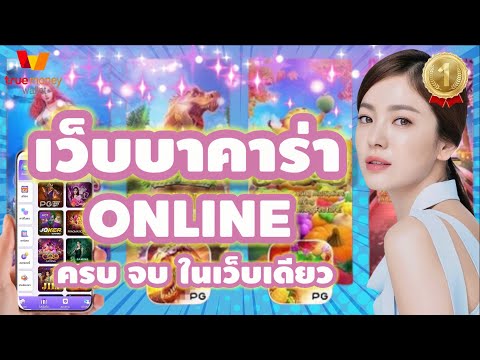 เว็บบาคาร่าออนไลน์ บาคาร่าเว็บตรง บาคาร่า ครบ จบ ในเว็บเดียว💯%