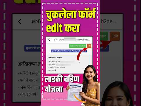 चुकलेला फॉर्म एडिट करा माझी लाडकी बहीण योजना | ladki bahini yojana online apply #shorts