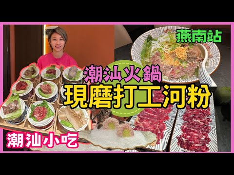 深圳烤肉餐廳 |河粉先生·生腌牛肉海鲜火锅｜燕南站 潮汕牛肉火鍋 河粉 ｜深圳美食 ｜深圳聚餐｜深圳好去處 ｜福田餐廳｜試食專區｜ 星星帶團