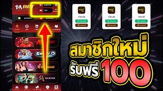 เครดิตฟรี ไม่ต้องฝาก ไม่ต้องแชร์ ไม่มีเงื่อนไข แจกเครดิตฟรี 100 แค่สมัคร รับทันที แจกฟรี ล่าสุด 2024