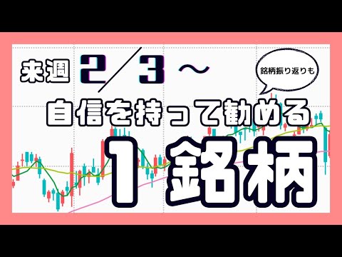 来週（2/3〜）自信を持って勧める1銘柄