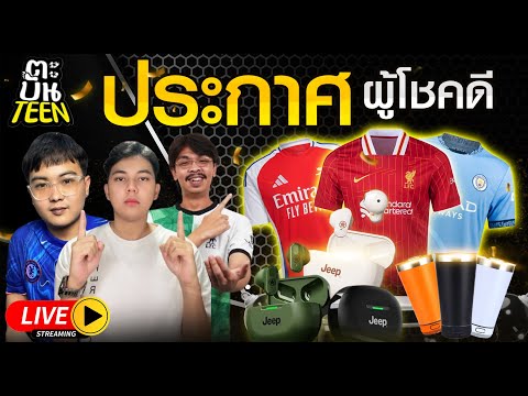 Live : จับฉลากประกาศผู้โชคดี!!