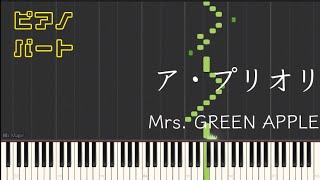 【ピアノパート】ア・プリオリ/Mrs. GREEN APPLE（楽譜あり）