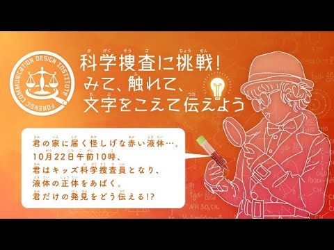 22A10 科学捜査に挑戦！みて、ふれて、文字をこえて伝えよう