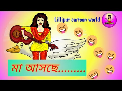 সরস্বতী পুজোর মহা ধামাকা || modern Saraswati puja cartoon ......