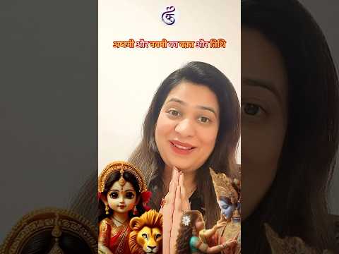 अष्टमी और नवमी का वक़्त और तिथि🪷#navratri2024 #navratrispecial #ashtamispecial #navmispecial