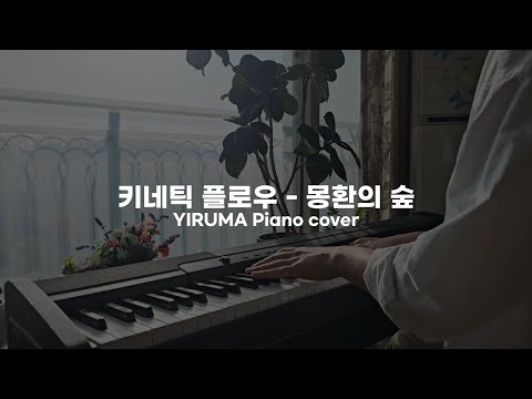 키네틱 플로우 - 몽환의 숲  YIRUMA(이루마) Piano cover