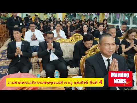 งานสวดพระอภิธรรมศพคุณแม่สำราญ แสงสังข์ คืนที่ 4