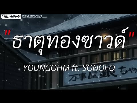 ธาตุทองซาวด์ - YOUNGOHM ft. SONOFO  | ไฟเย็น, เลือดกรุ๊ปบี, ผู้ถูกเลือกให้ผิดหวัง