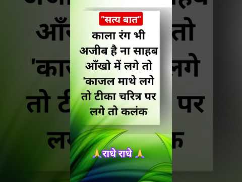 सत्य बात " Jay Shri Krishna " motivational questions Suvichar #motivationalquotes #ytshorts #youtube