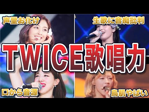 【生歌】TWICEの歌が上手い順ランキング